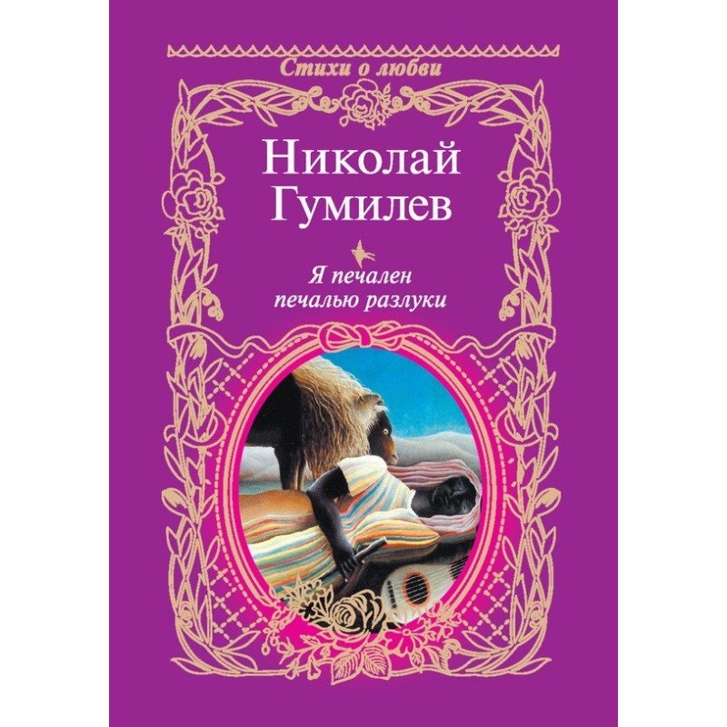 Я сумний сумом розлуки