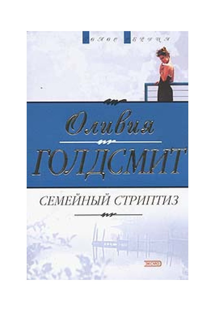 Сімейний стриптиз