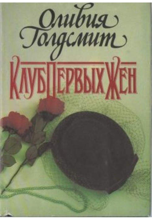 Клуб Перших Дружин