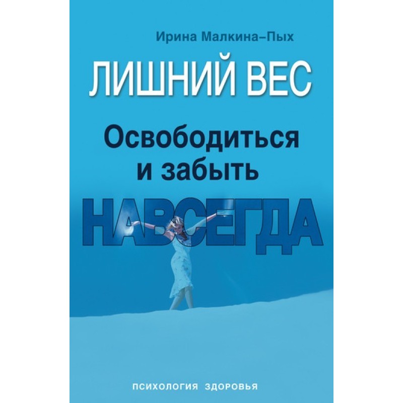 Зайва вага. Звільнитися та...