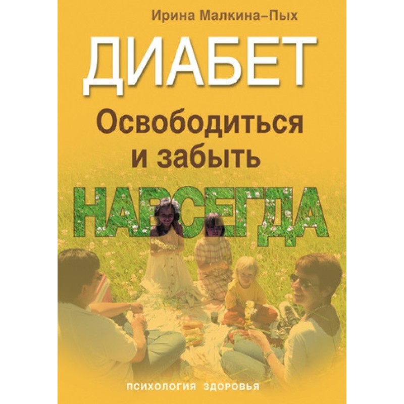 Діабет. Звільнитися та...