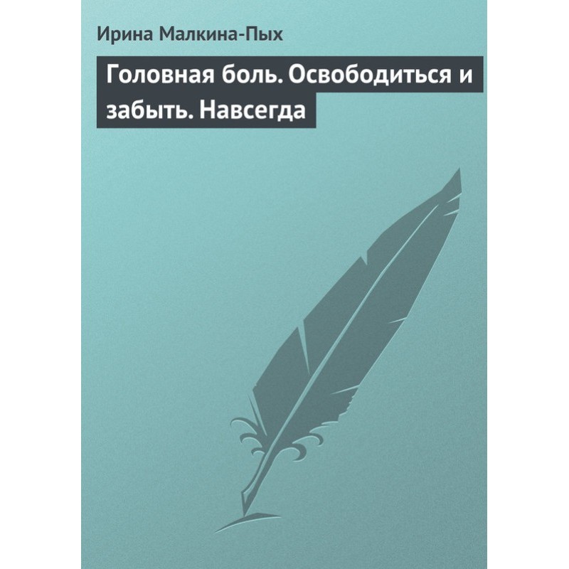 Головний біль. Звільнитися...