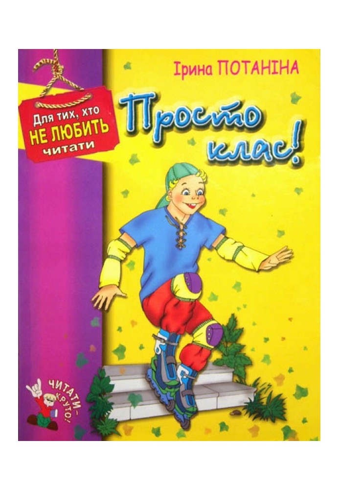 Просто клас!