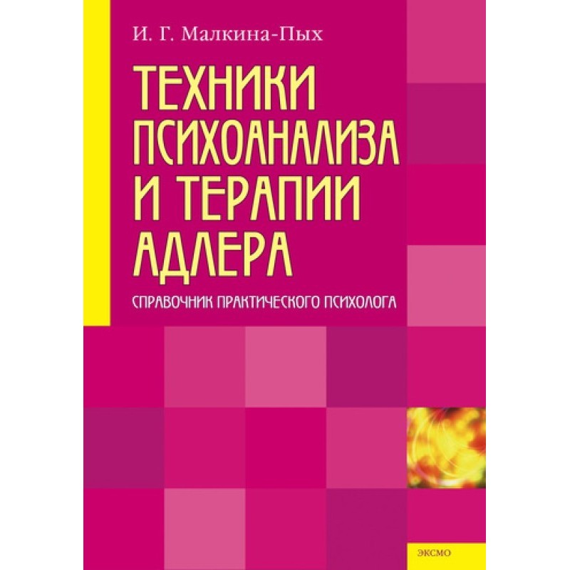 Техники психоанализа и...