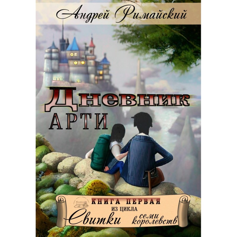 Дневник Арти