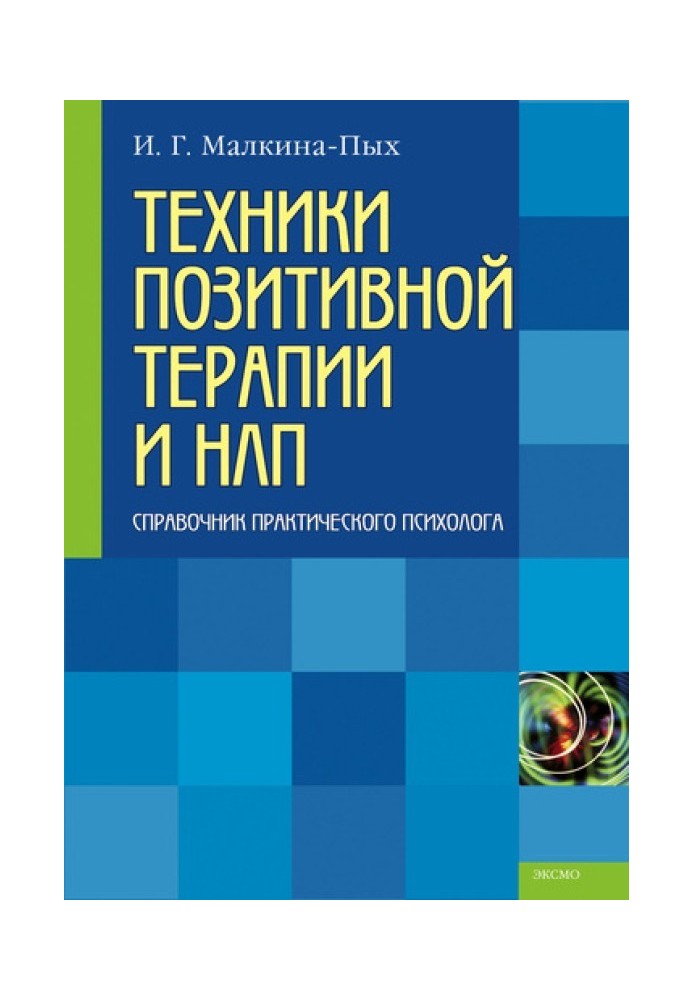 Техніки позитивної терапії та НЛП