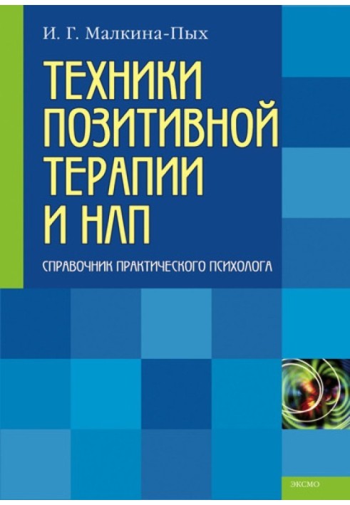 Техніки позитивної терапії та НЛП