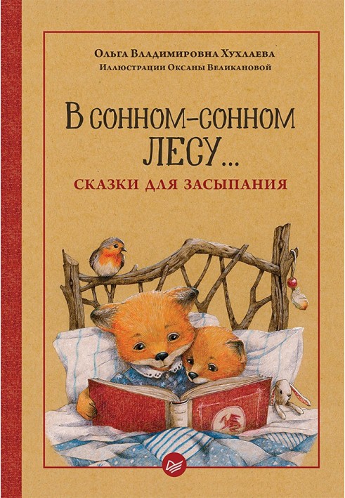 У сонному лісі… Казки для засинання