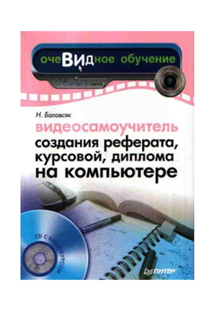 Відеосамовчитель створення реферату, курсової, диплома на комп'ютері