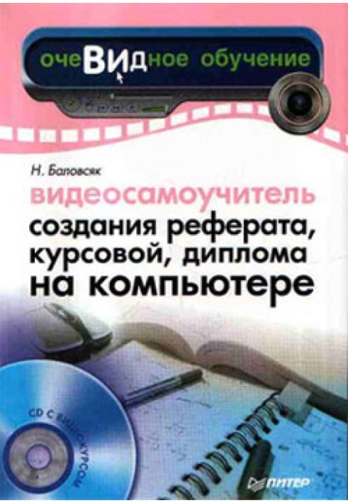 Відеосамовчитель створення реферату, курсової, диплома на комп'ютері