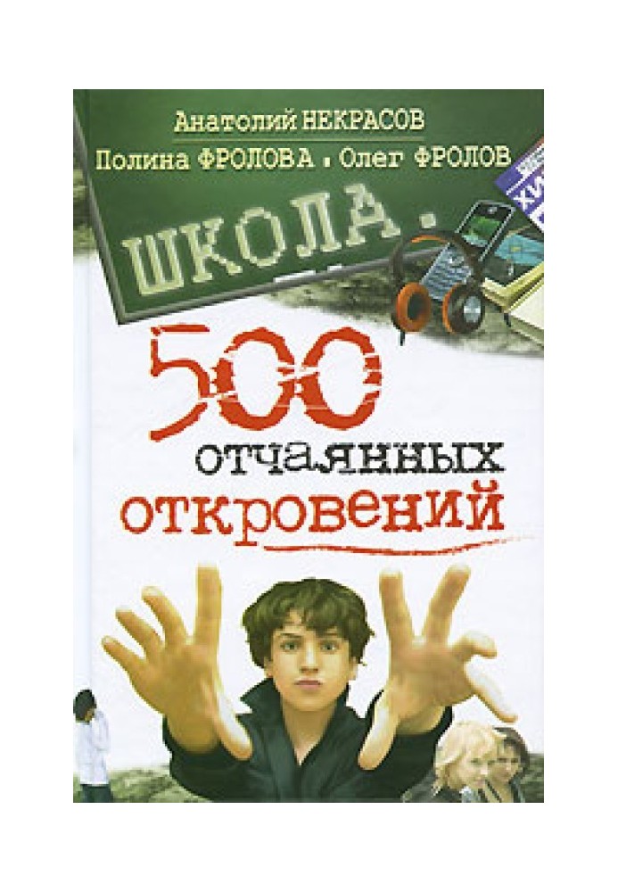 Школа. 500 отчаянных откровений