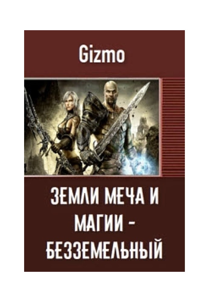Безземельний лицар