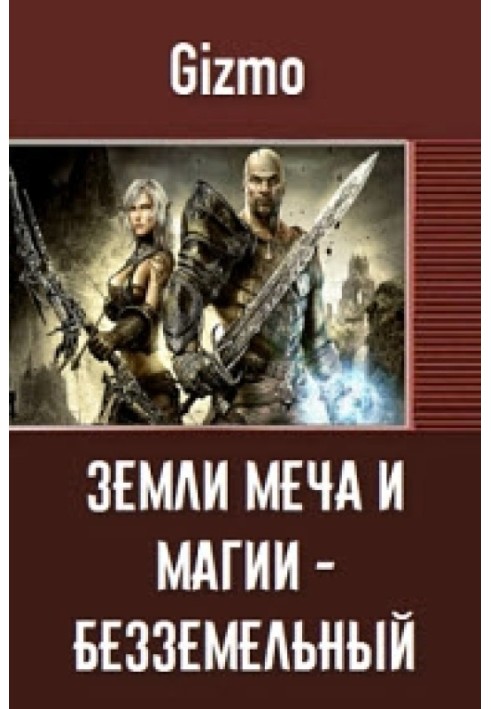 Безземельний лицар