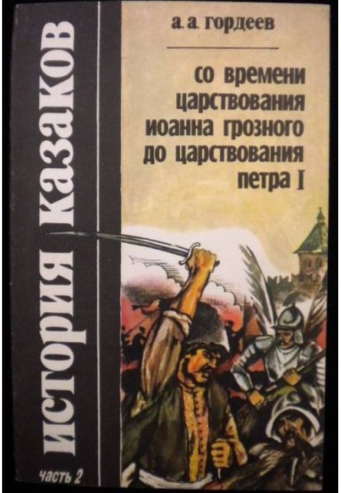 Історія козаків з часів царювання Іоанна Грозного до царювання Петра I