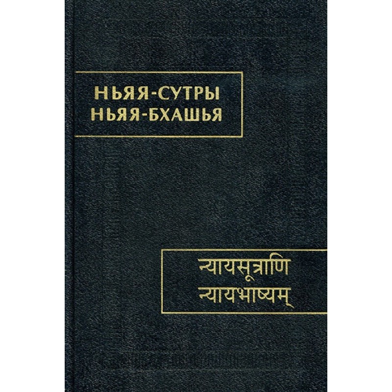 Ньяя-сутры. Ньяя-бхашья.