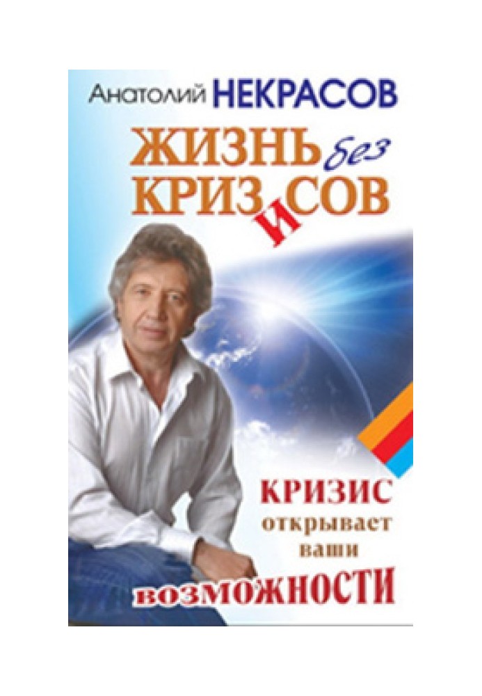 Жизнь без кризисов. Кризис открывает ваши возможности