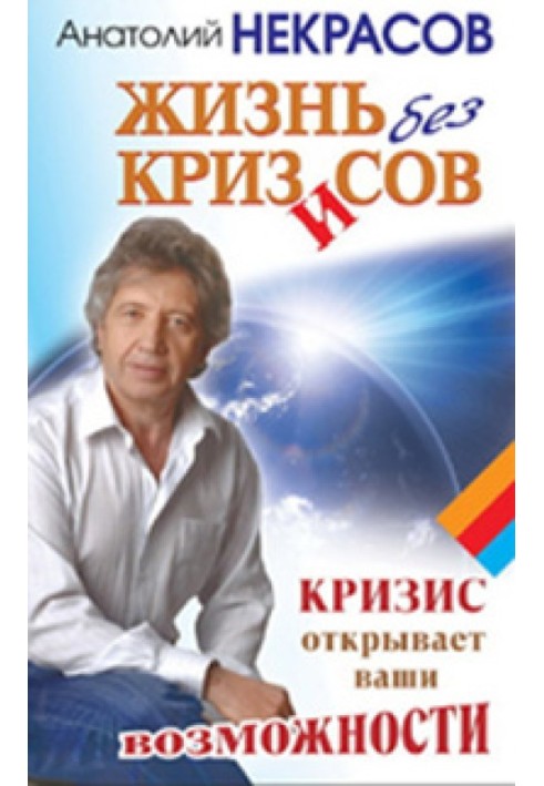 Жизнь без кризисов. Кризис открывает ваши возможности