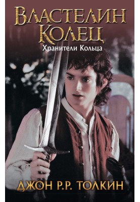 Охоронці Кільця