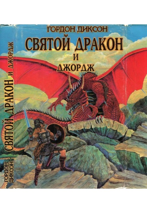 Святой дракон и Джордж. Никто, кроме человека