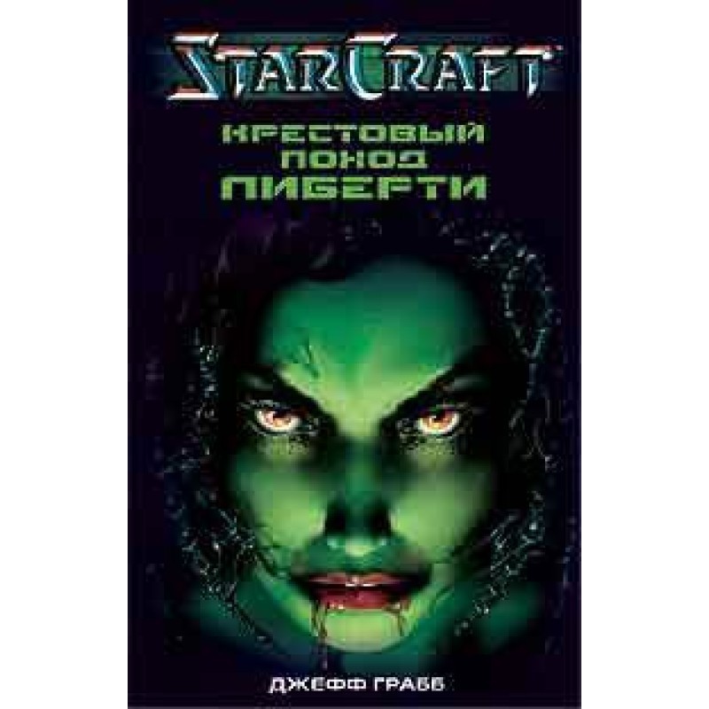 Крестовый поход Либерти