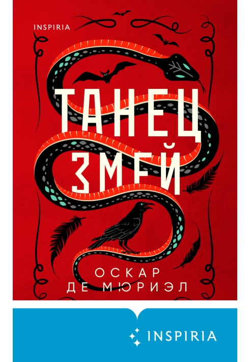 Танец змей