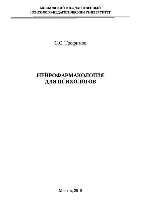 Нейрофармакологія для психологів