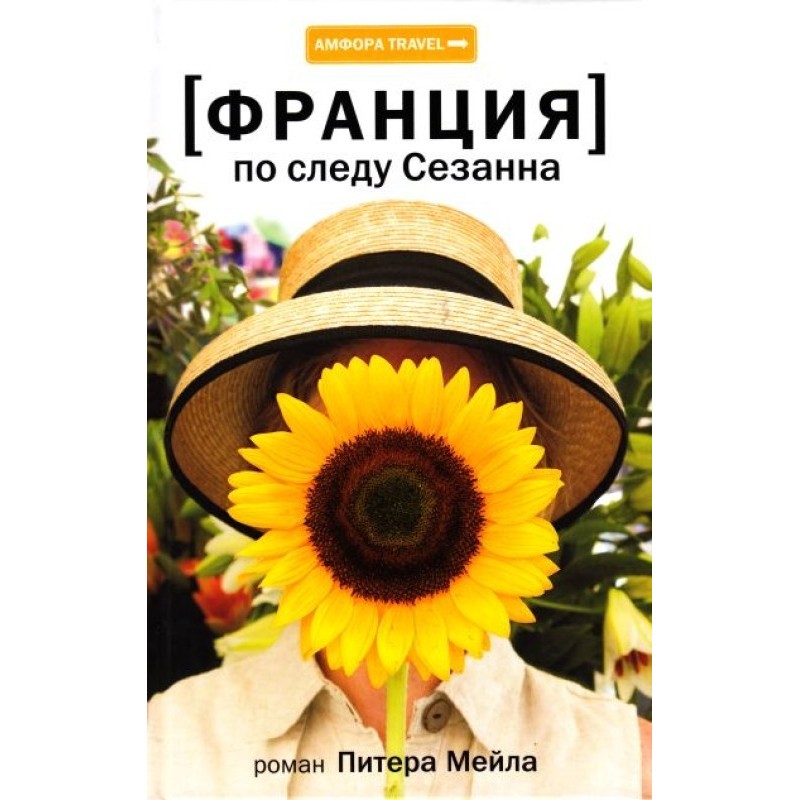 Франція. По сліду Сезанна