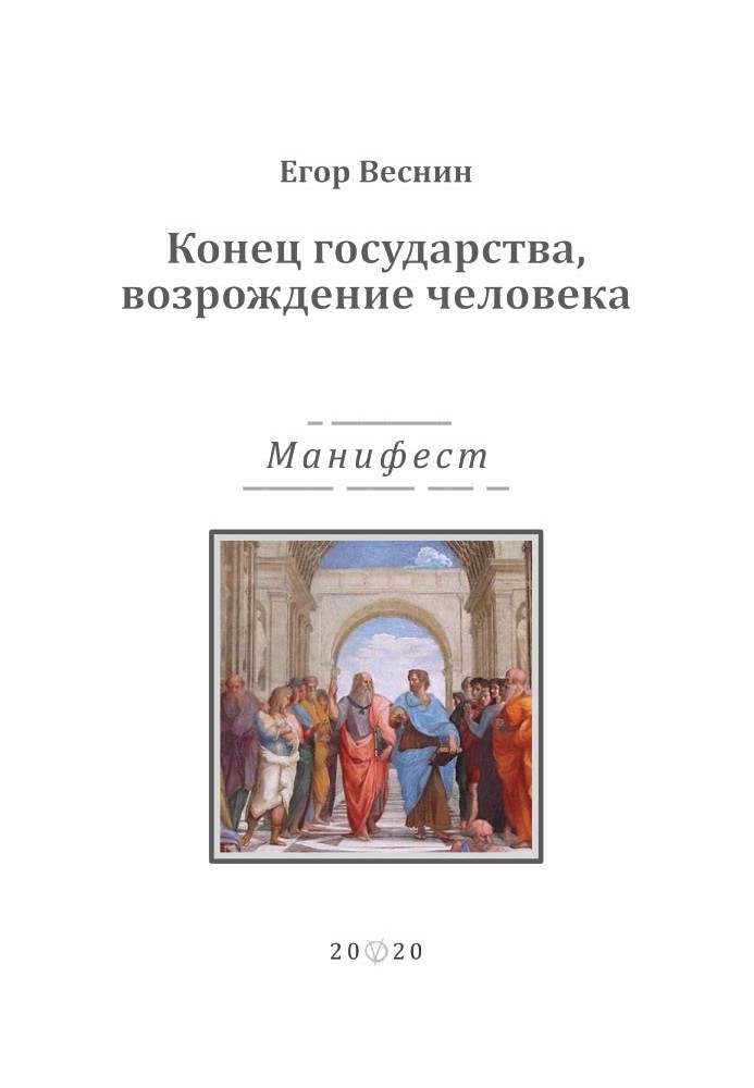 Конец государства, возрождение человека