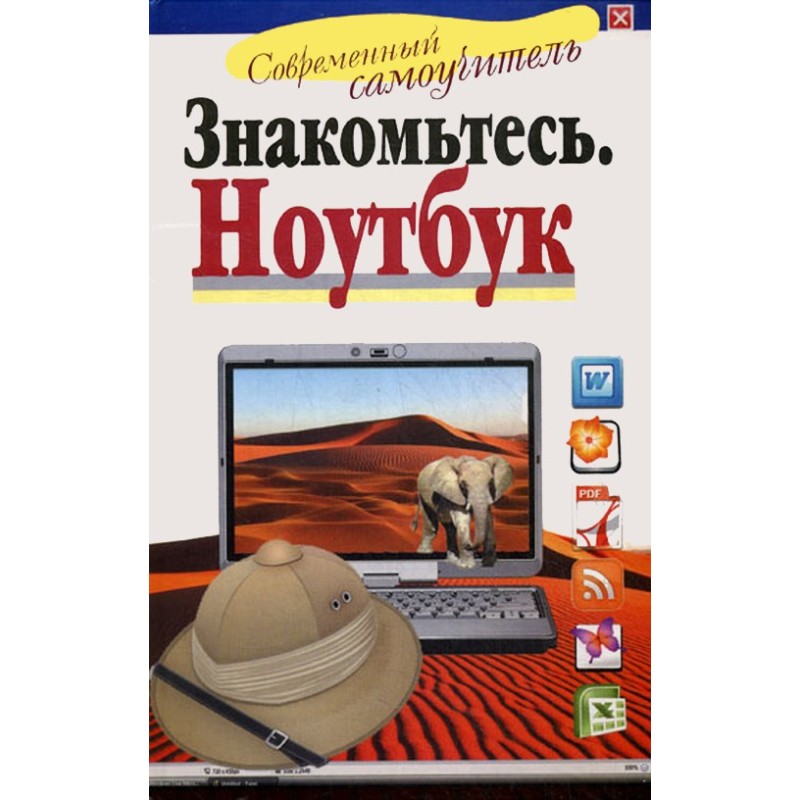 Знайомтесь: Ноутбук