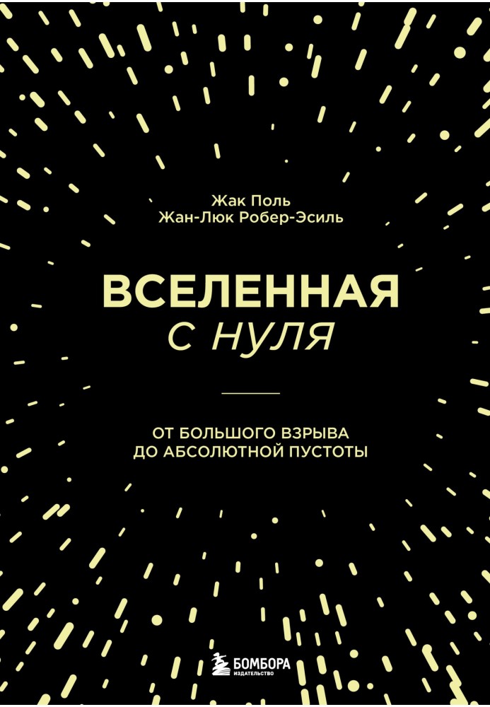 Вселенная с нуля. От Большого взрыва до абсолютной пустоты