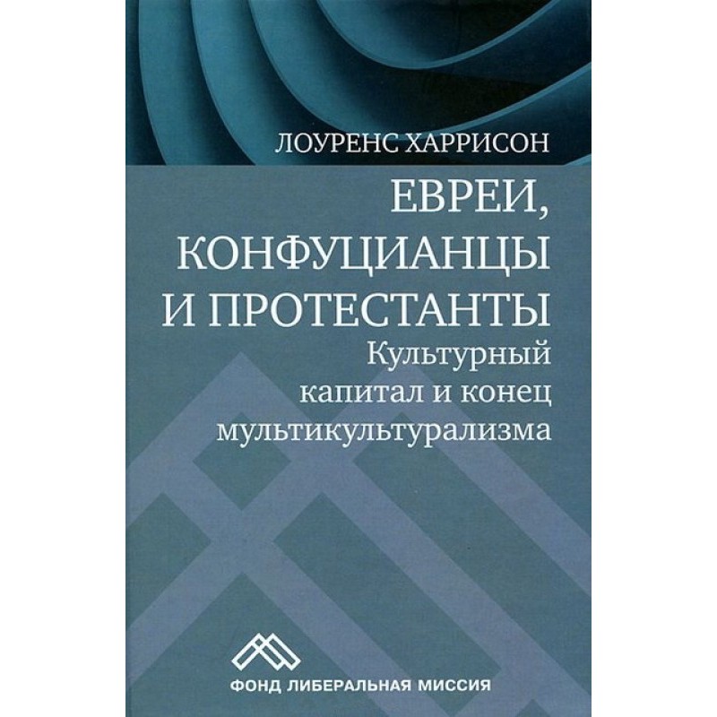 Євреї, конфуціанці та...
