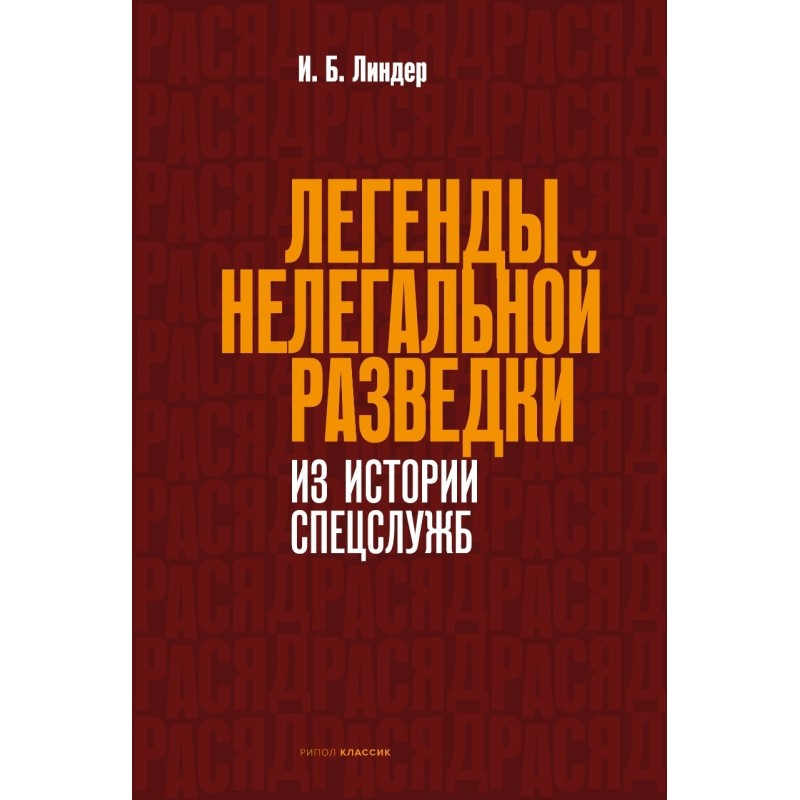 Легенды нелегальной...