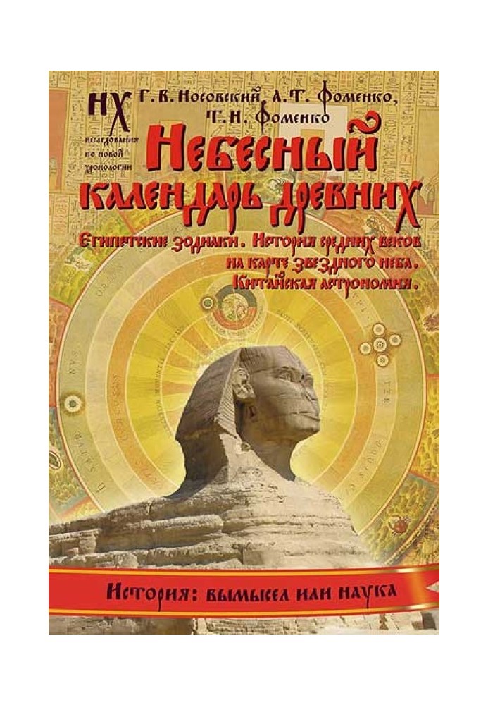 Книга 2. Небесный календарь древних.