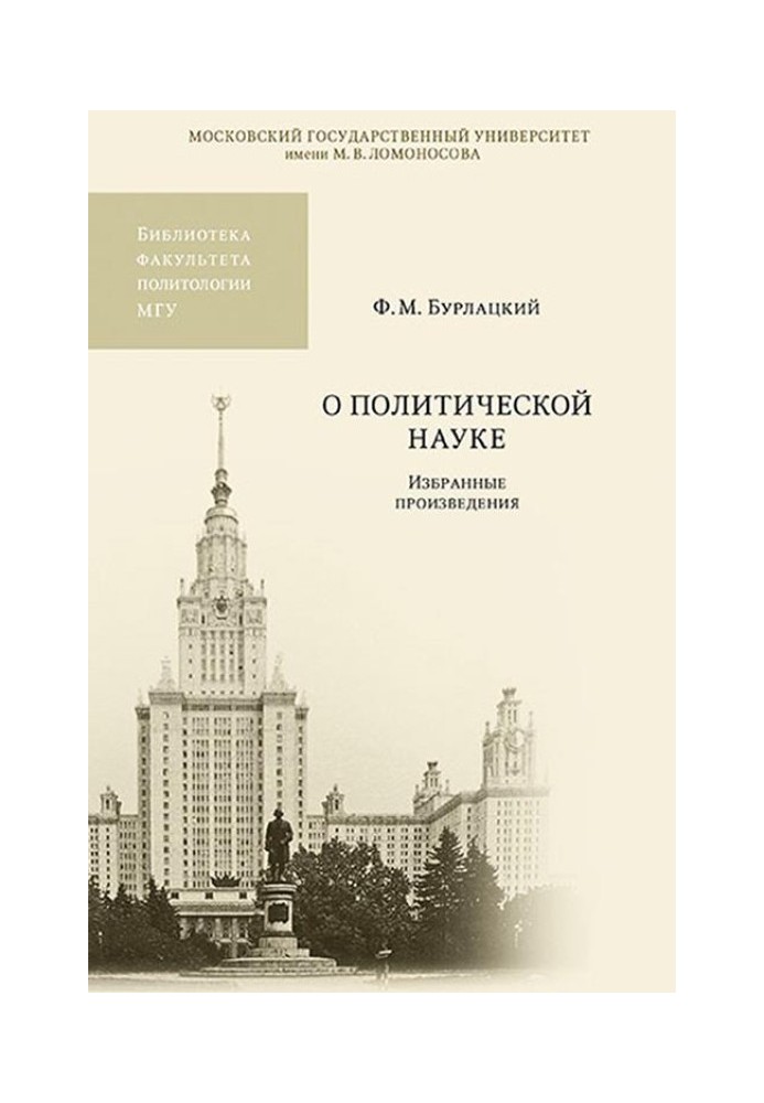 О политической науке. Избранные произведения