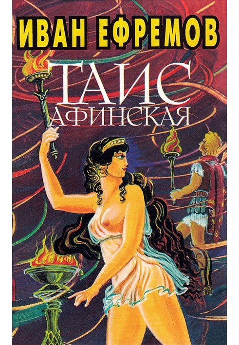 Иван Ефремов. Книга 3. Таис Афинская