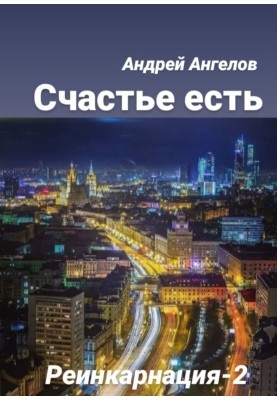 Щастя є
