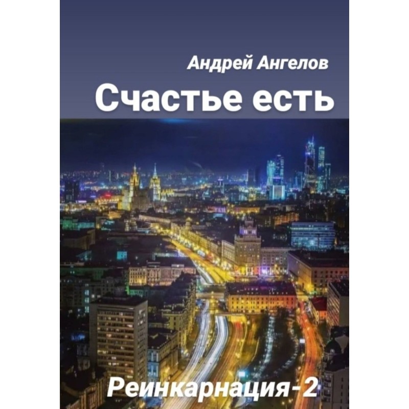 Счастье есть