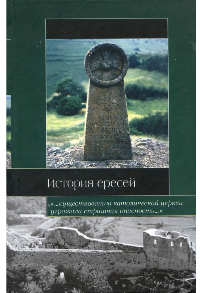 История ересей