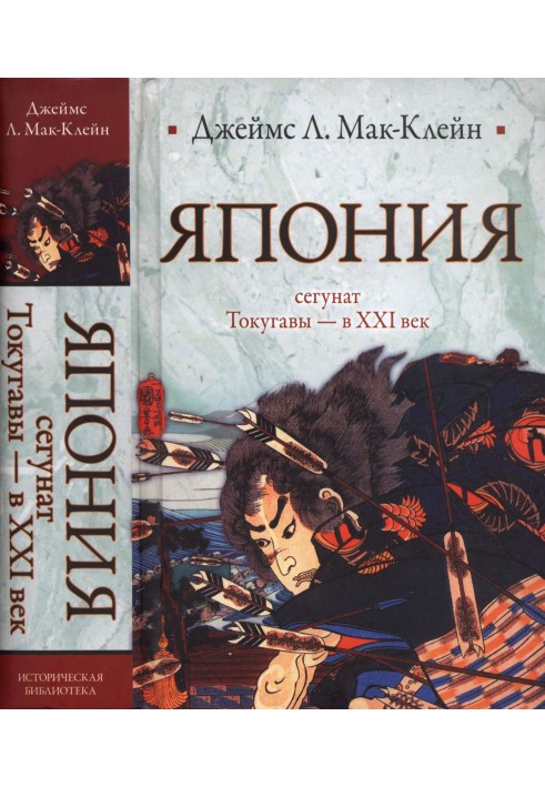 Япония. От сегуната Токугавы - в ХХI век