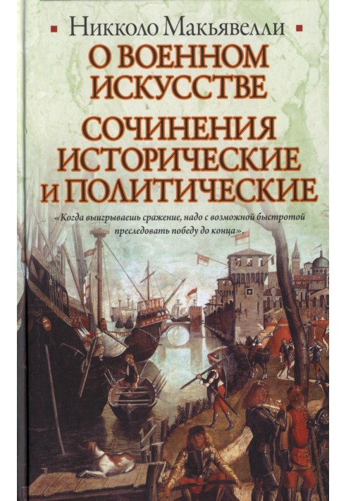 Про військове мистецтво. Твори історичні та політичні