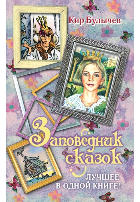 Заповідник казок. Найкраще в одній книзі!