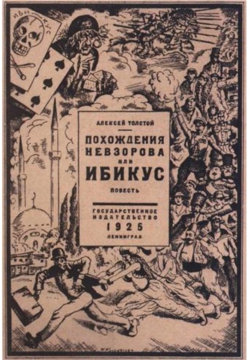 Пригоди Невзорова, або Ібікус