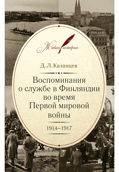 Воспоминания о службе в Финляндии во время Первой мировой войны. 1914–1917