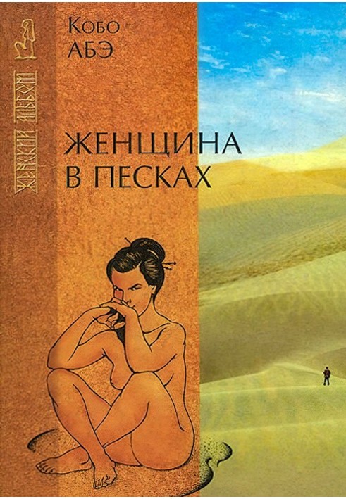 Женщина в песках