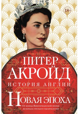 Нова доба. Від кінця Вікторіанської доби до початку третього тисячоліття