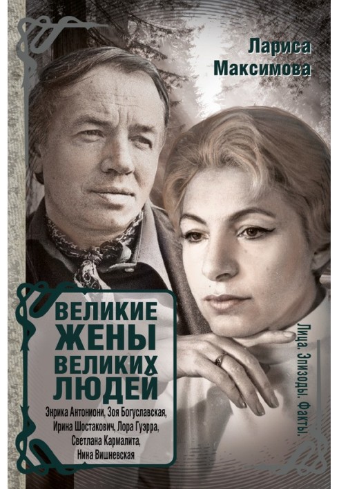 Великие жены великих людей