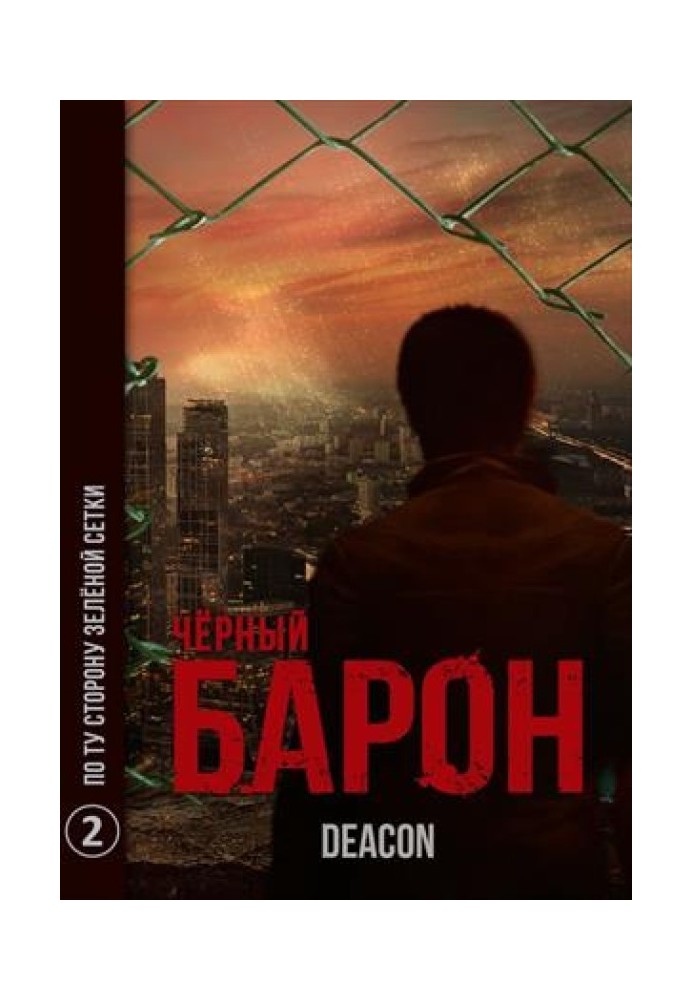 По той бік зеленої сітки