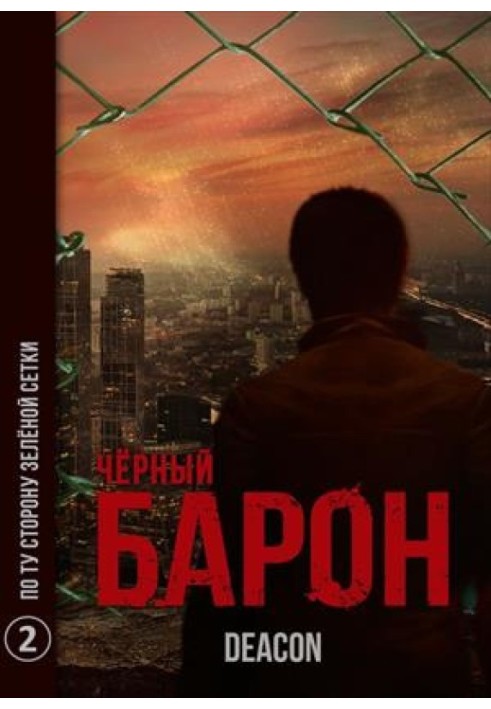 По той бік зеленої сітки