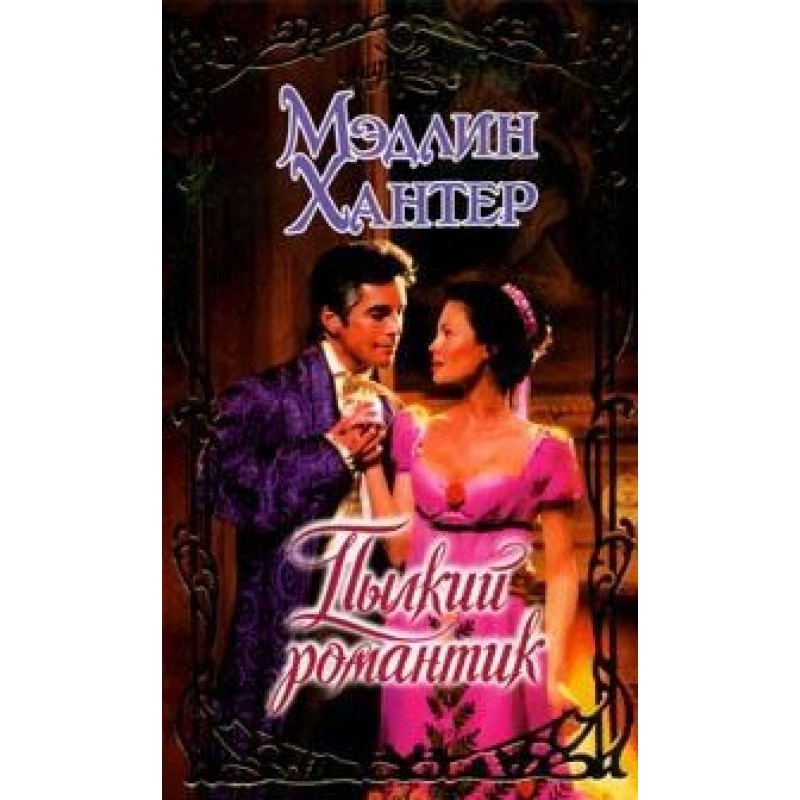 Ardent romantic