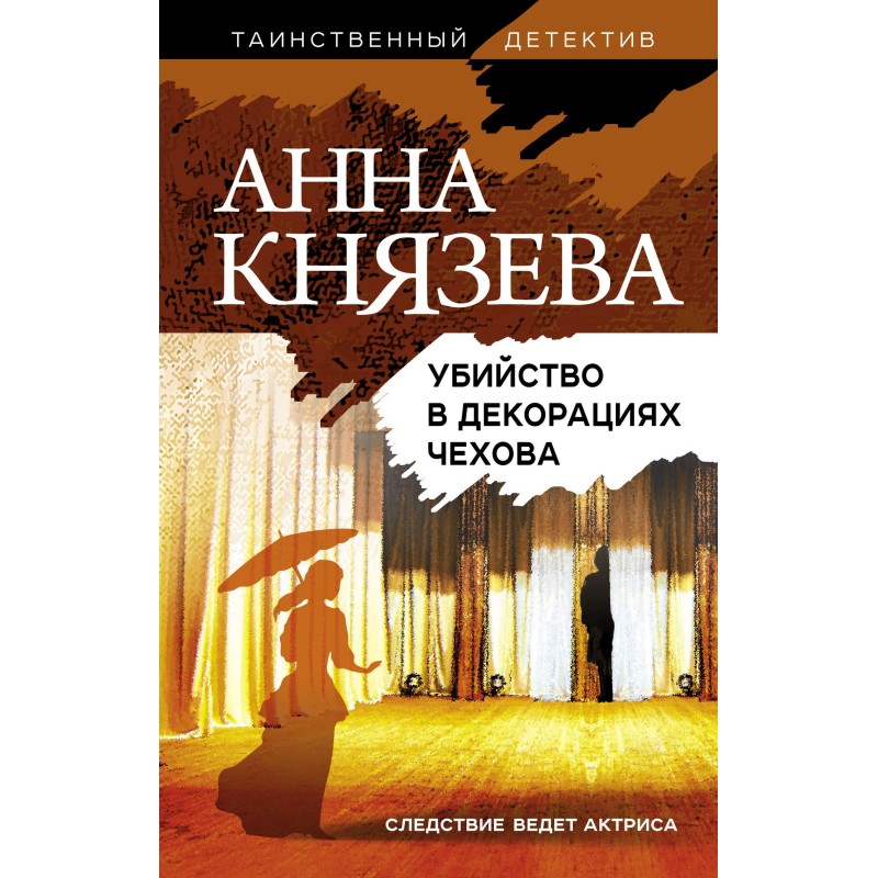 Murder in Chekhov's scenery
